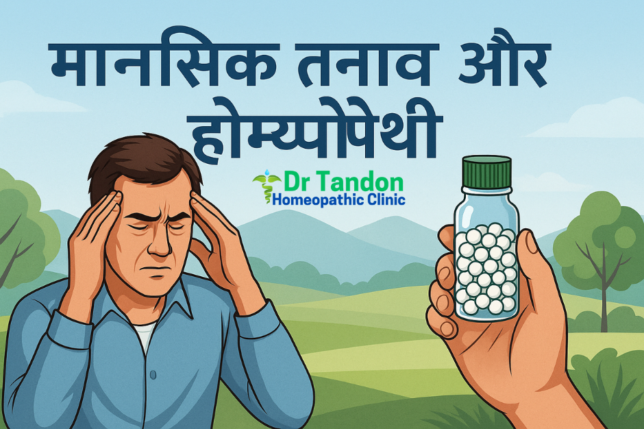 मानसिक तनाव और होम्योपैथी
