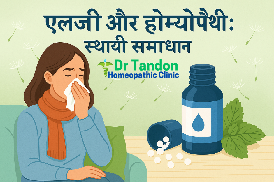एलर्जी और होम्योपैथी: स्थायी समाधान